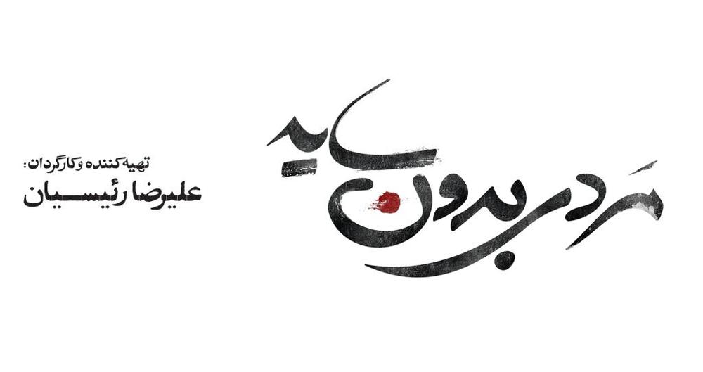 لوگوی فیلم سینمایی «مردی بدون سایه»